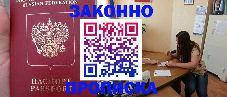 прописка 2025 в Кызыле